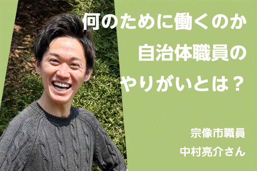 私も悩んだ。民間か公務員か<br>宗像市職員／中村亮介さん