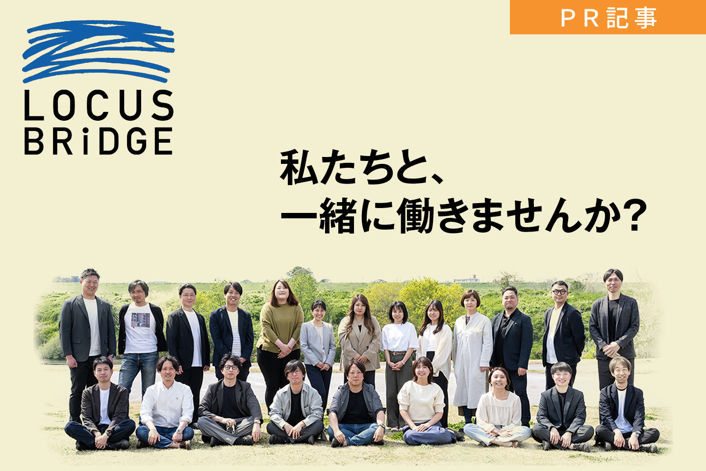 自治体と伴走し地域貢献を実現<br>  ～多様な人材が活躍するLOCUS BRiDGE