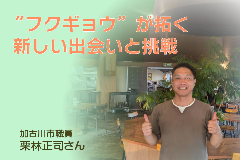 公務員として働く魅力と、<br>業務外活動がもたらす可能性<br>加古川市職員／栗林正司さん