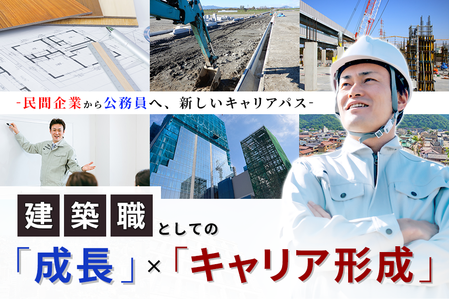 【公務員への転職】<br>建築職の新しいキャリアパス<br> 　～民間経験を、公務員建築職で活かす～